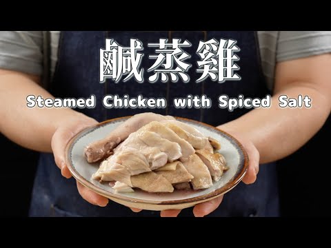 《電鍋出好菜》#白切鹹蒸雞 電鍋也能做出鮮嫩鹹香雞肉