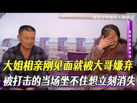 大姐相親剛見面就被大哥嫌棄，被打擊的當場坐不住想立刻消失#綜藝 #中老年相親 #相親