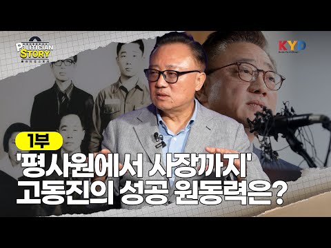 [폴리티션스토리] '삼성 평사원에서 사장까지'...고동진 의원이 말하는 성공의 원동력은? | 1부 '인간 고동진' 편