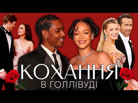 кохання РІАННИ та ASAP ROCKY, Кеті Перрі та Орландо, Гоакін та Руні, Райан та Блейк,  Ештон та Міла