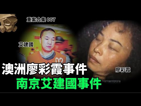 「粵語廣東話」澳洲廖彩霞事件 / 南京艾建國事件 ..... 頭盔重案合集 007 - 聽播版本【頭盔說案】