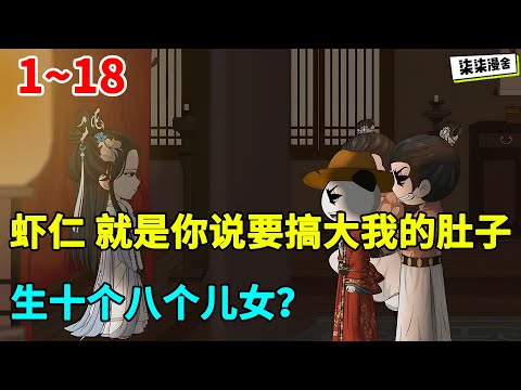 虾仁,就是你说要搞大我的肚子,生十个八个儿女?#虾仁 #蝦仁 #蝦仁動畫 #穿越 #沙雕動畫 #柒柒漫舍 #古代 #历史