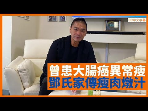鄧達智家傳中醫瘦肉燉汁補充體力 曾患大腸癌瘦得唔正常 大雨跣低致頸椎移位 - 鄭丹瑞《健康旦》 #鄧達智 Part 2 (CC中文字幕)