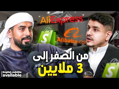 كيف أحقق 3 ملايين درهم شهريًا في التجارة الإلكترونية | قصة نجاح حمد الشامسي  | TIC Talks - EP.33