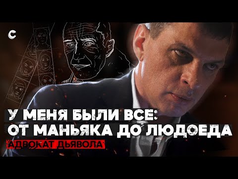 «Бытовые убийства страшнее, чем серийные». Адвокаты маньяков