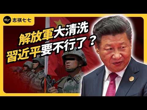 9名解放軍高官同時落馬！連親信都被清洗，習近平權力要不穩了嗎？｜志祺七七