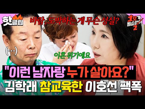 ＂이런 남자랑 누가 살아요?＂ 💥이숙캠 호랑이쌤 등판💥 김학래 참교육하는 이호선의 팩폭 세례｜1호가 될 순 없어 2｜JTBC 250625 방송