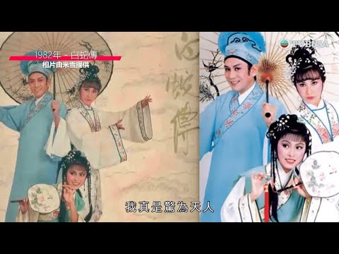 友乜唔講得｜米雪回憶與羅文、汪明荃合演歌舞劇，稱見識到兩人專業精神，更笑言向他們學會貪靚！｜米雪｜阮兆祥｜梅小惠｜江欣燕｜綜藝｜TVBUSA