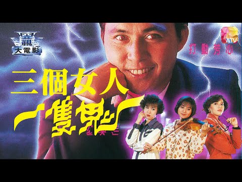 電視電影《女人一族   三個女人一隻鬼》張國強、麥麗紅、陳穎芝、顧紀筠、黃素歡、羅潤平 TV MOVIE   A GHOST IN TROUBLE   ATV