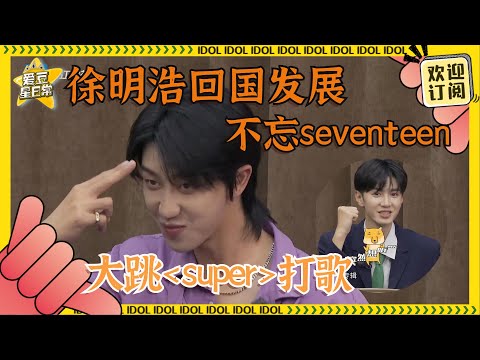 想哭！#the8 回国不忘宣传#seventeen ~还给#陈哲远 #沈月 介绍自己的粉丝名~#徐明浩 小八真的特别爱团！#青春环游记 #爱豆星日常