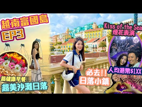 【富國島 EP3🇻🇳】富國島自由行｜全球最美的JW度假酒店!!😍🌴必去的日落小鎮🕌平價 歐洲異國風情｜Kiss of the Sea show 人均港幣$1XX 煙花表演🎆 超美沙灘日落🌅 必食推介😋