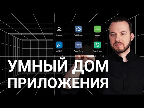 Лучшее приложение для умного дома? Топ10 экосистем — от Яндекса до Loxone