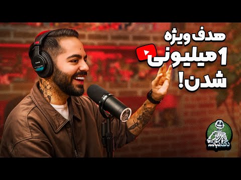 برناممون برای ۱ میلیونی شدن و کادوی کورش به ایمان! - دگم نباش 56