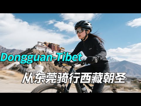 00 后女骑手太飒了!从东莞骑行西藏朝圣,翻越高山直达布达拉宫#骑行 #骑行vlog #旅行