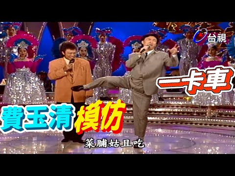 費玉清模仿難不倒 隨便菲哥怎麼考【龍兄虎弟】精華