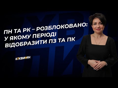 ПН та РК – розблоковано: у якому періоді відобразити ПЗ та ПК | 20.06.2023