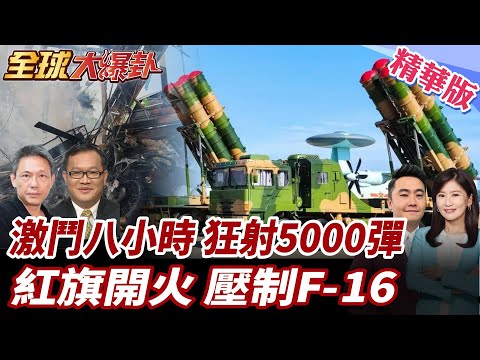 泰柬續轟八小時!柬5000發火箭雨反攻!泰F-16緊急升空 紅旗12領軍中制防空!F-16只能啞火!20251215【#全球大爆卦】精華版3 @全球大視野Global_Vision