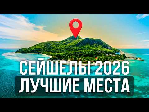 10 ЛУЧШИХ МЕСТ НА СЕЙШЕЛАХ 2026