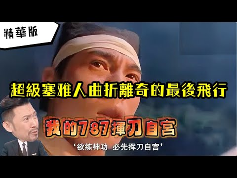 瘋狂機長 詹姆士｜【精華篇】飛行生涯最後一趟飛行居然....