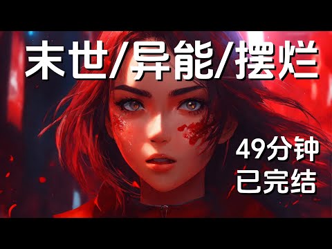 【末世/异能/摆烂】我穿进一本末世小说,女主是我妹妹。末世初期她就进化出异能,我男朋友爱上了她,而我因为嫉妒,不断给她使绊子,最后落入丧尸口中。我是恶毒女配,但我摆烂了。