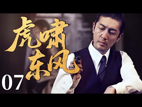 【2025反谍大剧】虎啸东风 07 | 主演：#张鲁一 #李立群 #张译 🗡️ 谍战 | 刑侦 | 战争 | 悬疑 | 间谍