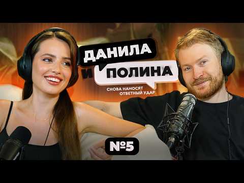 ДАНИЛА и ПОЛИНА: Сколько стоит жить в LA, "Супермен" и "Фантастическая 4", и бытовуха в браке!