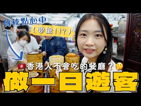 香港人做一日訪港遊客🇭🇰飲茶一位$200？傳統點心車做手勢叫茶 同是雲吞麵世家牙哲試食正宗做法 透明山頂纜車斜角看維港｜SASA滾動中