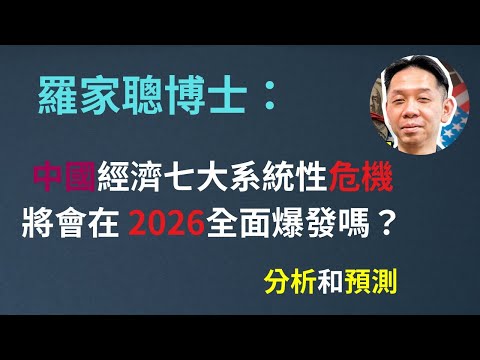 羅家聰：中國經濟七大系統性危機將會在 2026全面爆發嗎？1. 社保基金全面斷流 2. 生育率與人口老化 3.土地財政枯竭 4.房地產二次探底 5.金融系統性風險 6.通縮螺旋失控 7.外貿利潤歸零