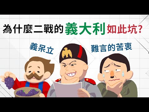 二戰義大利變成豬隊友的真正原因 ▶ 義大利:不是我的錯