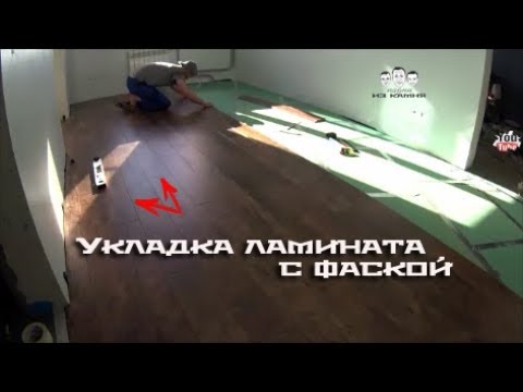 Как укладывать ламинат с фаской