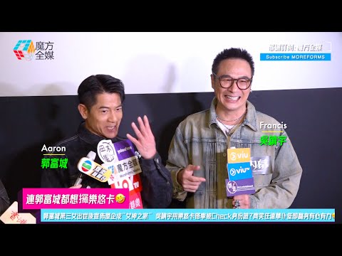 【連郭富城都想攞樂悠卡🤣】郭富城第三女出世後宣佈屋企成“女神之家” 吳鎮宇用樂悠卡搭車被Check身份證？齊笑任達華仆低即翻身有心有力🤣