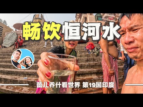 A couple tried drinking Ganges water in India and regretted it on the spot! What does it taste like?