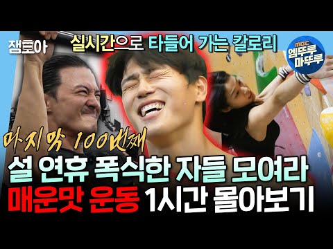 [나혼자산다] 보기만 해도 🔥칼로리🔥 활활 타는 느낌 나는(?) 매운맛 운동 모음집🏃ㅣ#윤성빈 #김지훈 #설현 MBC240517방송