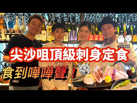 尖沙咀頂級魚生刺身定食！高貴老闆娘現身！食到大家都哇哇聲！｜大島與龍威X機動電視台