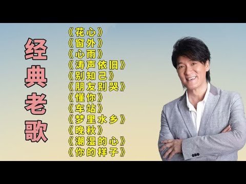 周华健.花心..窗外..心雨..涛声依旧..心太软..朋友别哭..懂你.
