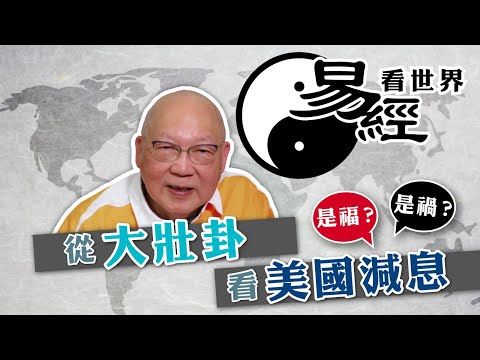 【易經看世界】從大壯卦看美國減息：是禍還是福？ | 2024-09-12 #岑逸飛（繁體字幕）