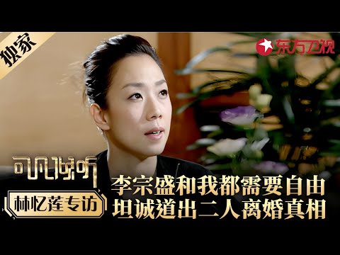 林忆莲谈与李宗盛婚姻失败根本原因,2个字道破婚姻真理,直言二人都需要自由！#专访