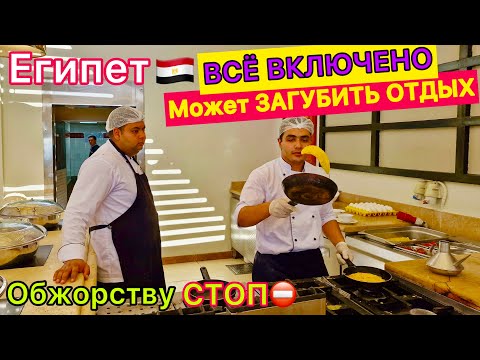 Лучшее ВСЁ ВКЛЮЧЕНО в Египте 🇪🇬 Где БОРЩ?❗️ ШВЕДСКИЙ СТОЛ в отеле Reef Oasis Beach 4* Шарм эль Шейх