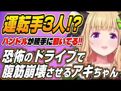 【ホロライブ切り抜き/アキロゼ】アキちゃんブチ切れ!?スパルタ教官達の路上教習で腹筋崩壊させるアキちゃんｗ