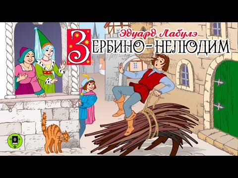 ЭДУАРД ЛАБУЛЭ «ЗЕРБИНО-НЕЛЮДИМ». Аудиокнига. Читает Всеволод Кузнецов