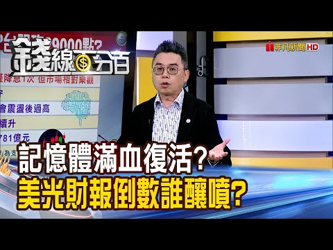 《記憶體滿血復活? 美光財報倒數誰釀噴?》【錢線百分百】20251212-1│非凡財經新聞│