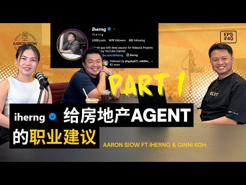 Agent要做长久的关键点 | 新人一定要够“疯”才可以学到东西 | 又要被讲是收钱办事？| Aaron Siow Podcast ft Iherng & Ginni