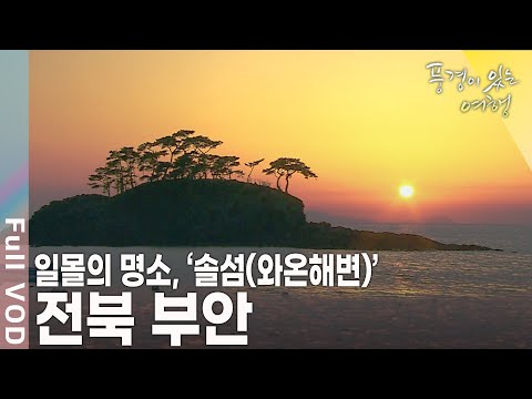 바위산과 사찰을 품은 내변산, 바깥쪽으로 바다를 끼고 있는 외변산이 만난 아름다운 자연이 펼쳐진 곳, 전북 부안 [풍경이 있는 여행 KBS 20090502 방송]
