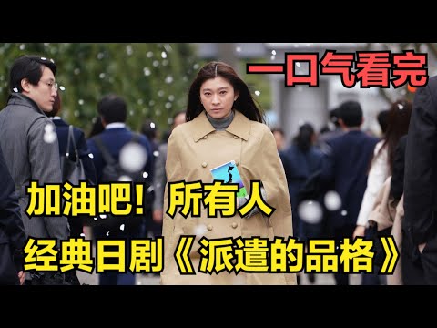 一口气看完经典日剧《派遣的品格》无论在哪请你加油