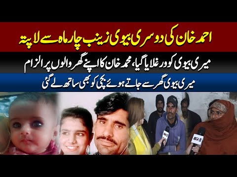 Ahmed Khan Ki 2nd Wife Zainb 4 Month Sy Lapata | Jaty Howy Bachi Ko B Sath Ly Gai