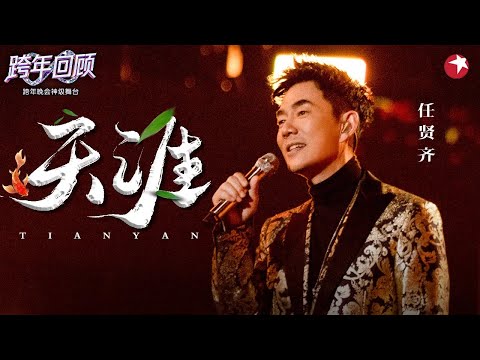 唱尽江湖快意情仇！任贤齐《天涯》实力诠释真正的开口跪！#跨年回顾 #任贤齐
