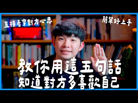 教你用這五句話知道對方多喜歡自己 直接看穿對方心思 簡單好上手 |  (愛情)(感情)(戀愛)(吸引)【貝克書】