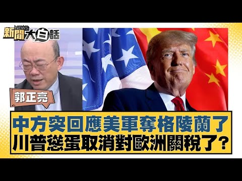 China suddenly responds to reports of US military seizure of Greenland; Did Trump, the coward, ca...