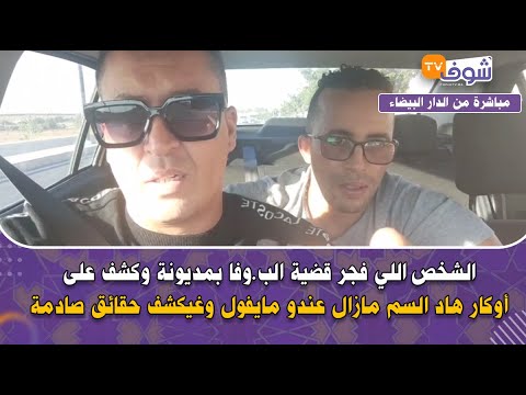 الشخص اللي فجر قضية الب.وفا بمديونة وكشف على أوكار هاد السم مازال عندو مايفول وغيكشف حقائق صادمة