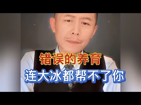 错误的养育，连大冰都帮不了你